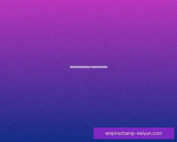 德甲球员签约情况持续引发关注 转会市场即将迎来活跃期